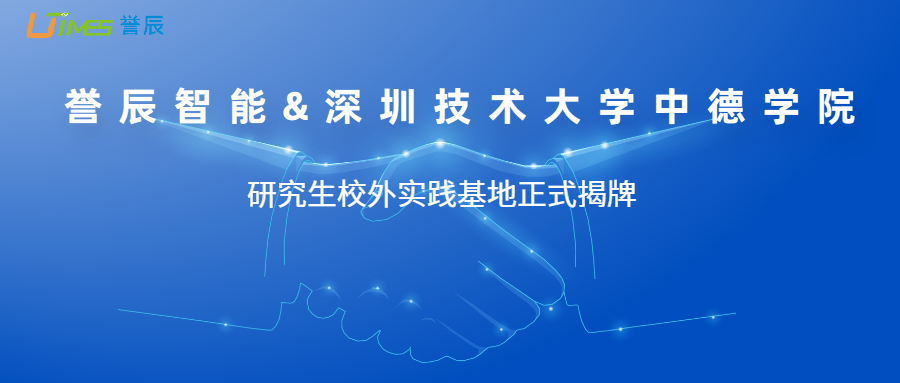 校企融合丨誉辰智能&深圳技术大学中德学院研究生校外实践基地揭牌