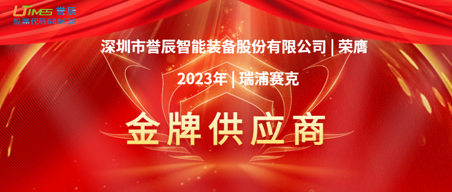 喜讯！誉辰智能荣膺瑞浦赛克2023年度金牌供应商