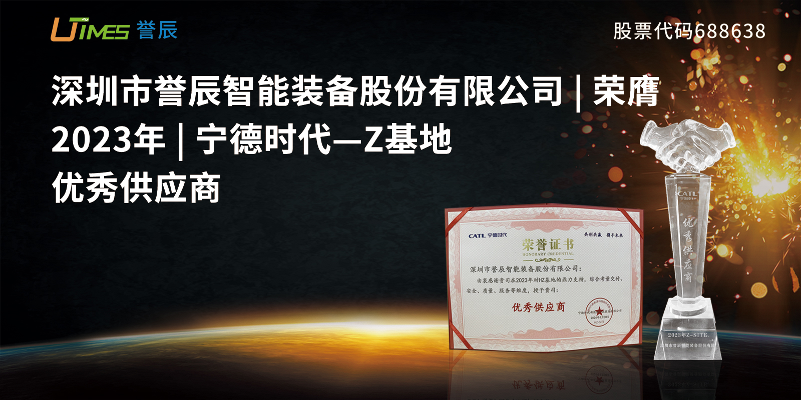誉辰智能荣膺宁德时代2023“优秀供应商”奖项