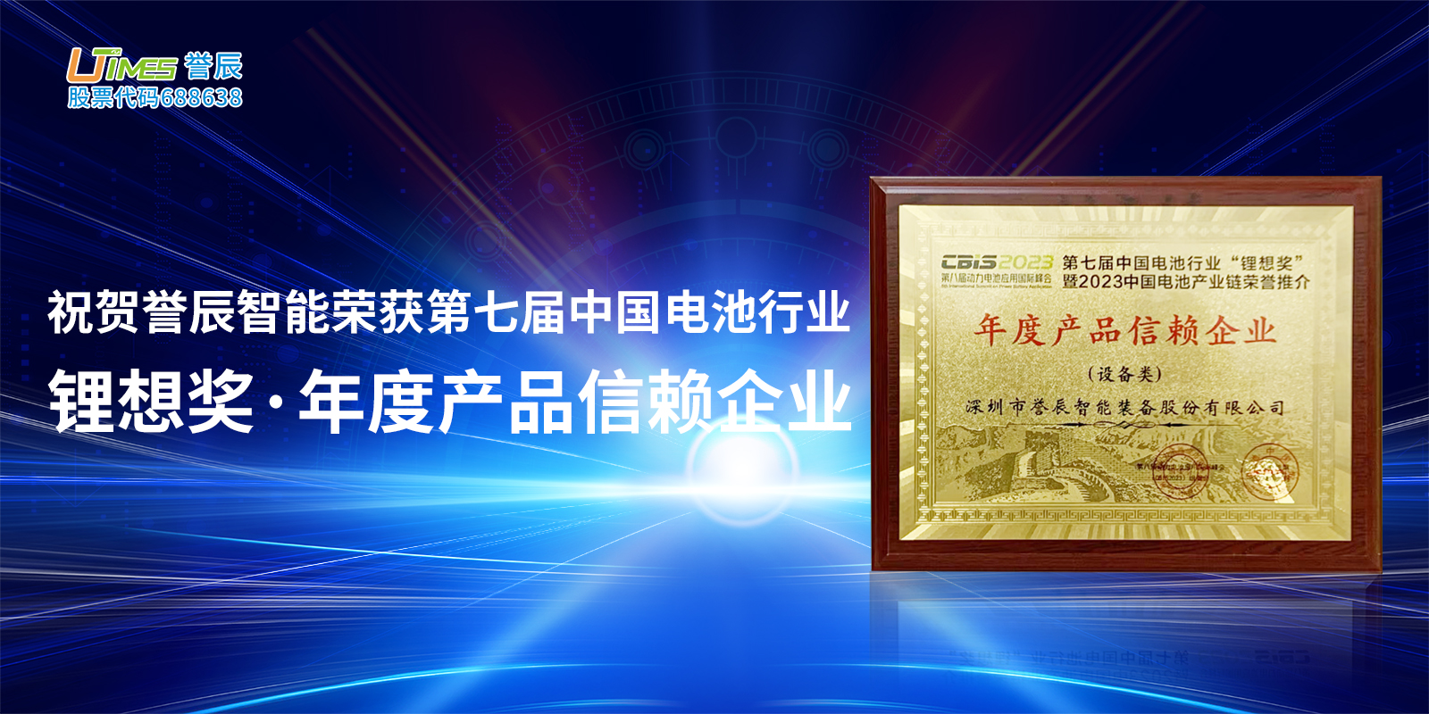 再获认可！誉辰智能荣获第七届中国电池行业“锂想奖·年度产品信赖企业”奖项