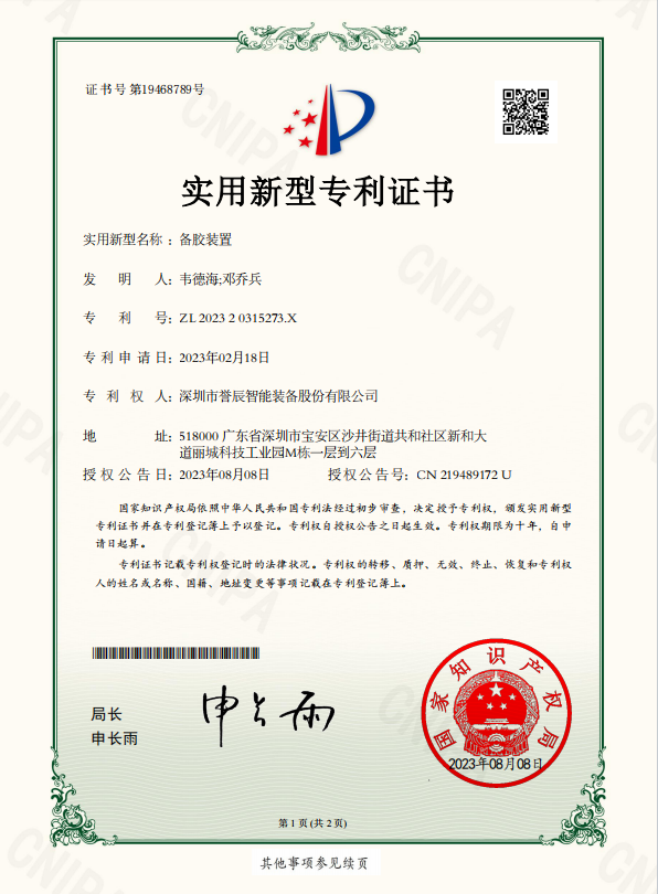 备胶装置