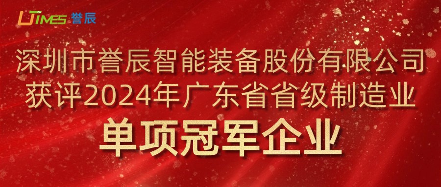 喜讯!誉辰智能荣获2024年广东省省级制造业单项冠军企业称号