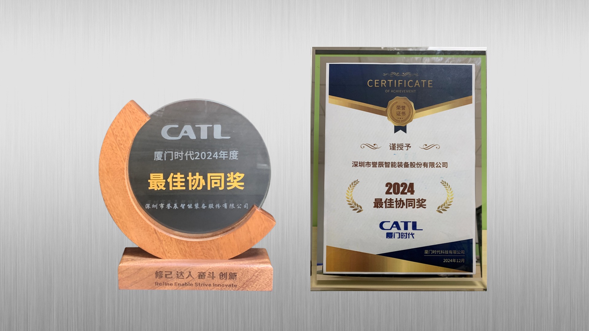 喜报 | 誉辰智能荣获厦门时代2024年度最佳协同奖