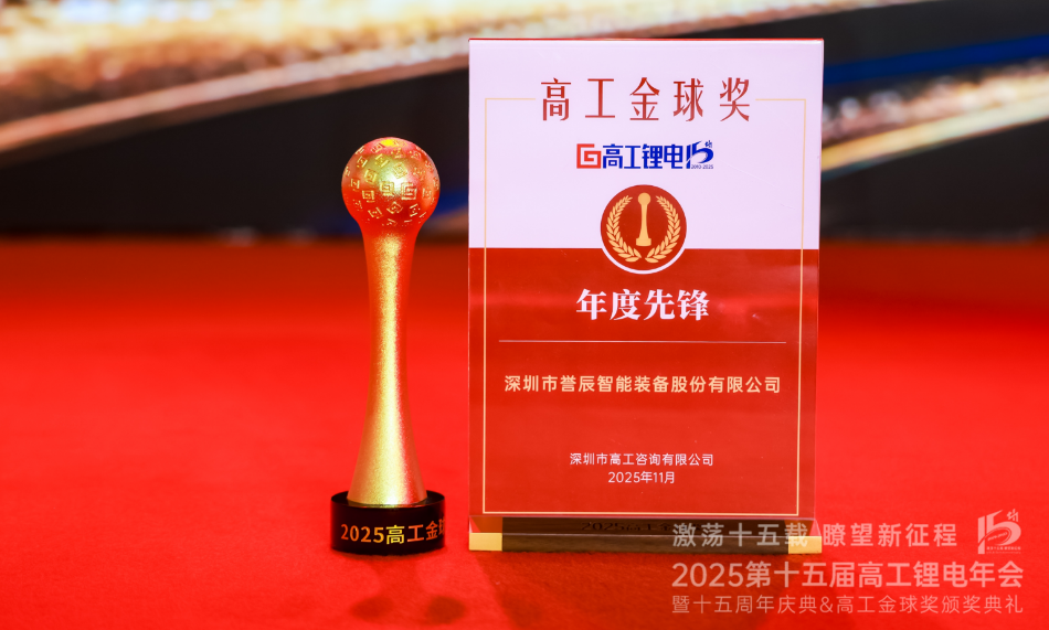 誉辰智能荣获2025高工金球奖—“年度先锋”奖项